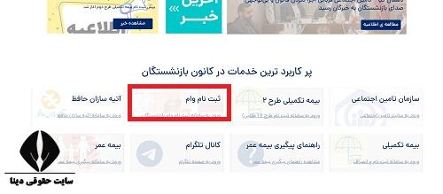 وام بازنشستگان تامین اجتماعی